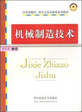 机械制造技术 pdf epub mobi 电子书 下载