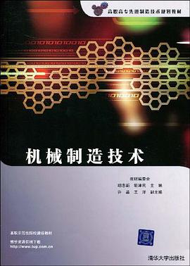机械制造技术 pdf epub mobi 电子书 下载