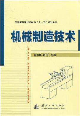机械制造技术 pdf epub mobi 电子书 下载