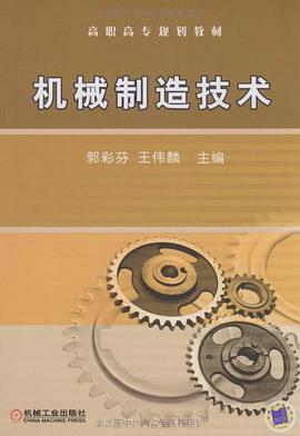 机械制造技术 pdf epub mobi 电子书 下载