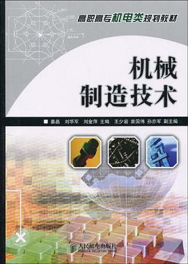 机械制造技术 pdf epub mobi 电子书 下载