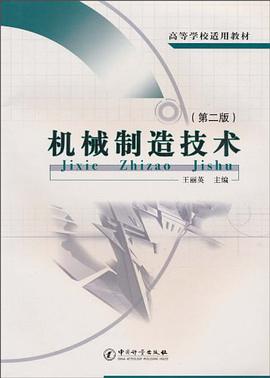 机械制造技术 pdf epub mobi 电子书 下载