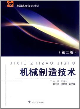 机械制造技术 pdf epub mobi 电子书 下载
