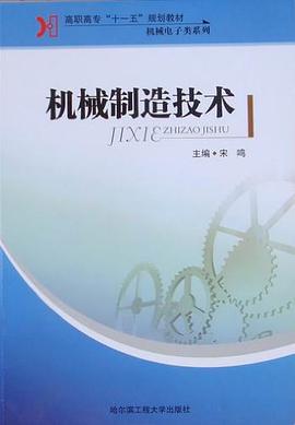 机械制造技术 pdf epub mobi 下载