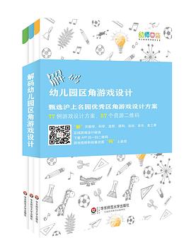 解碼幼兒園區角遊戲設計 pdf epub mobi 電子書 下載
