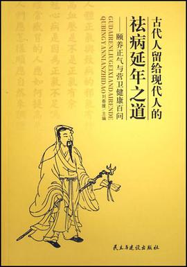 古代人留给现代人的祛病延年之道 pdf epub mobi 电子书 下载