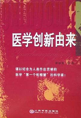 医学创新由来 pdf epub mobi 电子书 下载