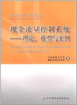 现金流量控制系统 pdf epub mobi 电子书 下载