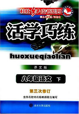 桂壮红皮书·活学巧练（下） pdf epub mobi 下载