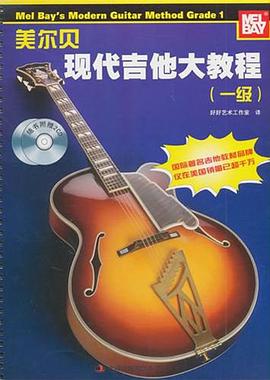 美尓贝现代吉他大教程 pdf epub mobi 电子书 下载