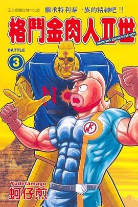格鬥金肉人II世(03) pdf epub mobi 下载