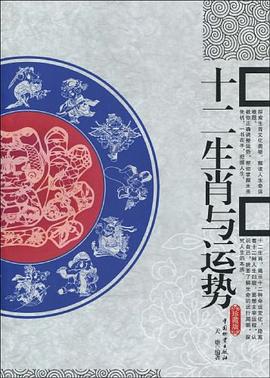 十二生肖与运势 pdf epub mobi 电子书 下载