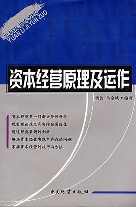 资本经营原理及运作 pdf epub mobi 电子书 下载