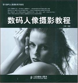 数码人像摄影教程 pdf epub mobi 电子书 下载