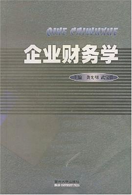 企业财务学 pdf epub mobi 电子书 下载