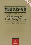 贸易政策术语辞典(新版) pdf epub mobi 电子书 下载