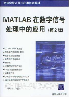 MATLAB在数字信号处理中的应用 pdf epub mobi 电子书 下载