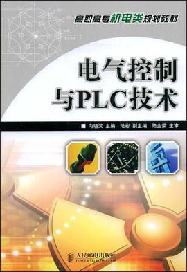 电气控制与PLC技术 pdf epub mobi 电子书 下载