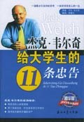 杰克·韦尔奇给大学生的11条忠告 pdf epub mobi 电子书 下载