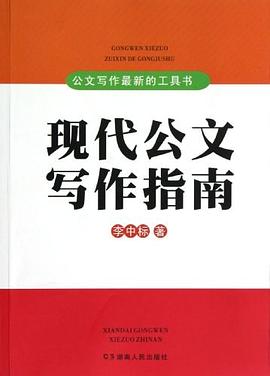 现代公文写作指南 pdf epub mobi 电子书 下载