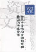 世界产业结构变动趋势和我国的战略抉择 pdf epub mobi 电子书 下载
