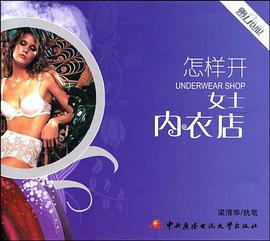 怎样开女士内衣店 pdf epub mobi 电子书 下载