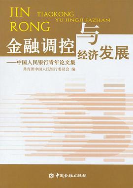 金融调控与经济发展 pdf epub mobi 电子书 下载