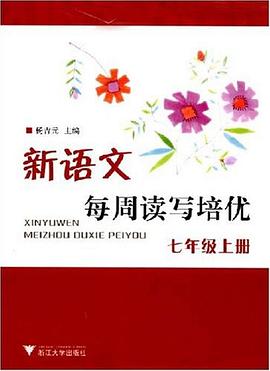 新语文每周读写培优（7上） pdf epub mobi 电子书 下载