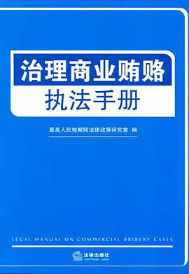 治理商业贿赂执法手册 pdf epub mobi 电子书 下载