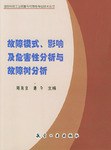 故障模式、影响及危害性分析与故障树分析 pdf epub mobi 电子书 下载