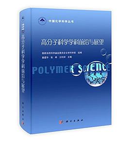 高分子科学学科前沿与展望 pdf epub mobi 电子书 下载
