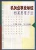 机关企事业单位档案整理方法 pdf epub mobi 电子书 下载