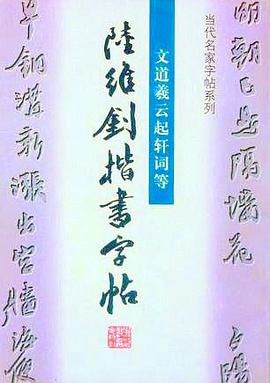 陆维钊楷书字帖/当代名家字帖系列 pdf epub mobi 电子书 下载