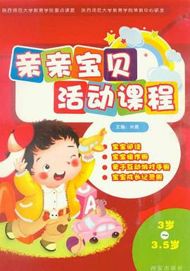 亲亲宝贝活动课程 pdf epub mobi 电子书 下载