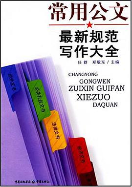 常用公文最新規範寫作大全 pdf epub mobi 電子書 下載