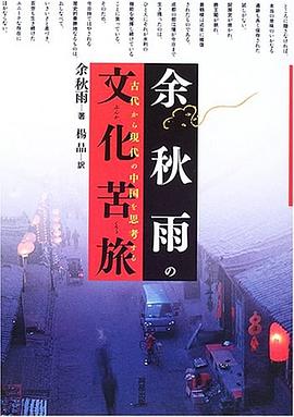 余秋雨の文化苦旅―古代から現代の中国を思考する