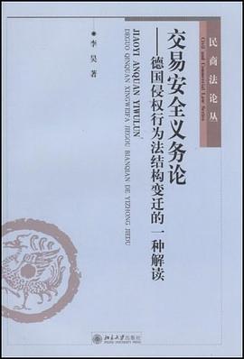 交易安全义务论 pdf epub mobi 电子书 下载