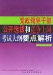 党政领导干部公开选拔和竞争上岗考试大纲要点解析