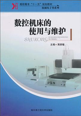 数控机床的使用与维护