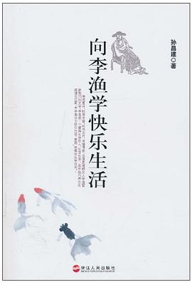嚮李漁學快樂生活 pdf epub mobi 電子書 下載
