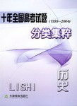 十年全国高考试题分类集粹 pdf epub mobi 电子书 下载