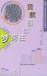 贷款圆你住房梦 pdf epub mobi 电子书 下载