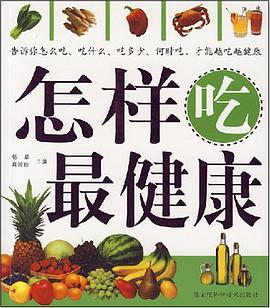 怎样吃最健康 pdf epub mobi 电子书 下载