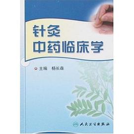 針灸中藥臨床學 pdf epub mobi 電子書 下載