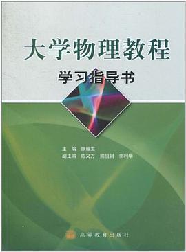 大学物理教程学习指导书 pdf epub mobi 电子书 下载
