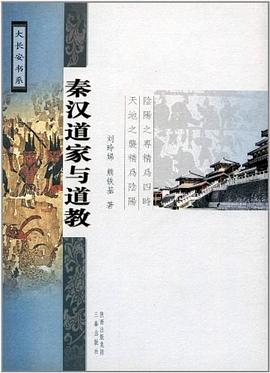 秦汉道家与道教 pdf epub mobi 电子书 下载
