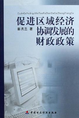 促进区域经济协调发展的财政政策 pdf epub mobi 电子书 下载