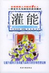 灌能 pdf epub mobi 电子书 下载