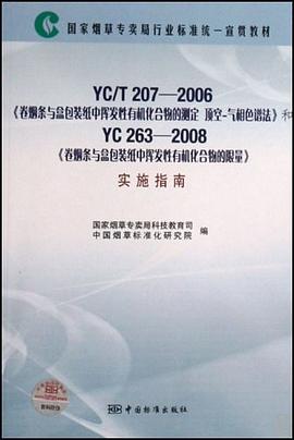 YC/T207-2006卷烟条与盒包装纸中挥发性有机化合物的测定顶空 pdf epub mobi 电子书 下载