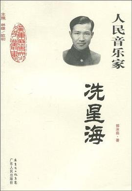 人民音乐家-冼星海 pdf epub mobi 电子书 下载